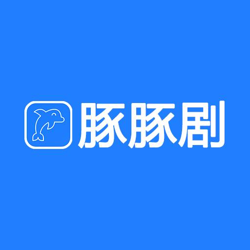 豚豚剧app官方版 豚豚剧app官方版