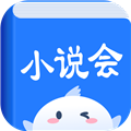 小说会2024最新版 小说会2024最新版