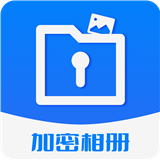 加密相册保险柜