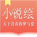 小说绘2024最新版