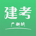 建考