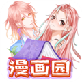 漫画园 漫画园