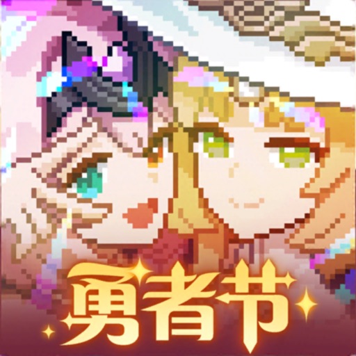 我的勇者 勇者节版本