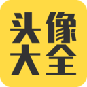 头像大全最新版下载