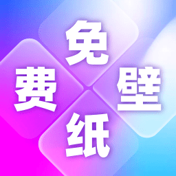 免费壁纸多多下载最新版