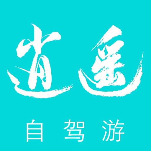 逍遥自驾app下载