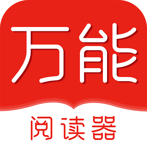 万能阅读器2024官方版免费下载