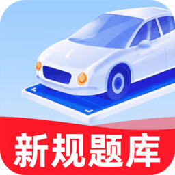 驾考学车帮手最新版