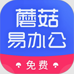 蘑菇易办公2024最新版