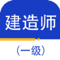 一级建造师百分题库app最新版下载