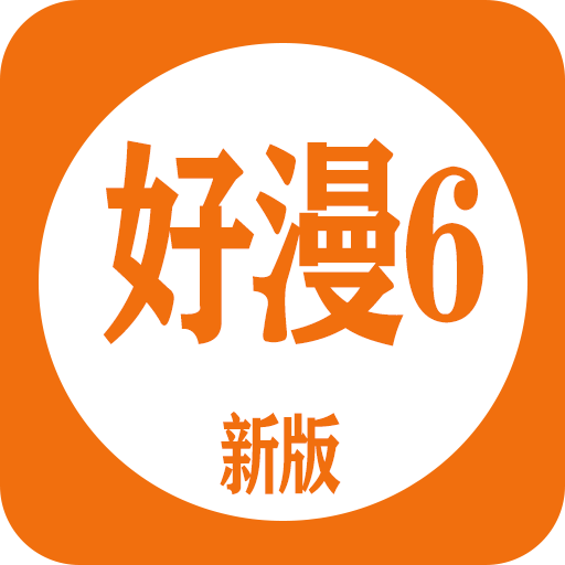 好漫6最新版安卓下载