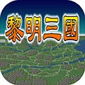 黎明三国最新版本下载