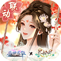 盛世芳华手游官方版