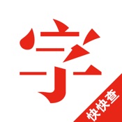 快查字典2024最新版