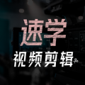 速学视频剪辑2024最新版免费下载