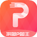 拼图P图王2024最新版