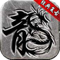 魔龙复古最新版