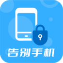 告别手机安卓版
