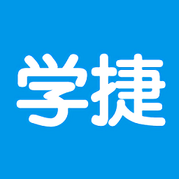 学捷课堂2024最新版