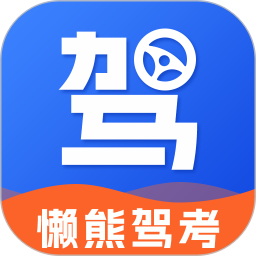 懒熊驾考最新版