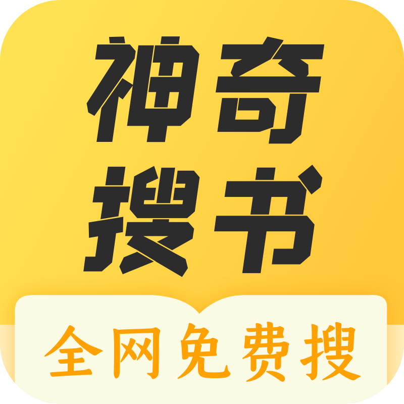 神奇搜书2024安卓版官方版下载