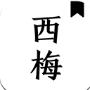 西梅阅读软件手机版下载