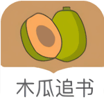 木瓜追书app官方版下载