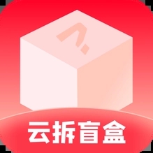 云拆盲盒2024最新版