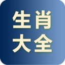 生肖大全安卓版