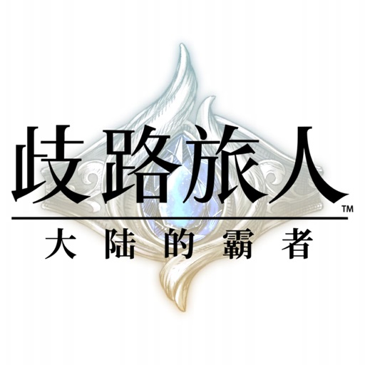 歧路旅人大陆的霸者2024国服正式版下载