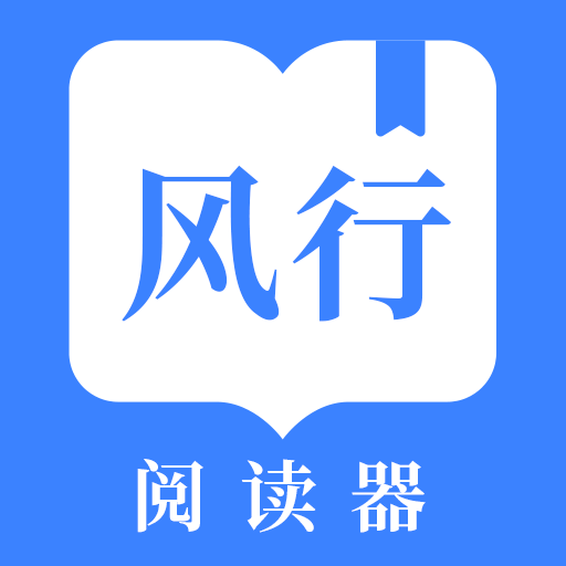 风行掌上阅读2024安卓下载