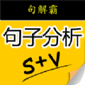 句解霸英语句子成分分析器