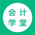 会计学堂2024最新版下载安装