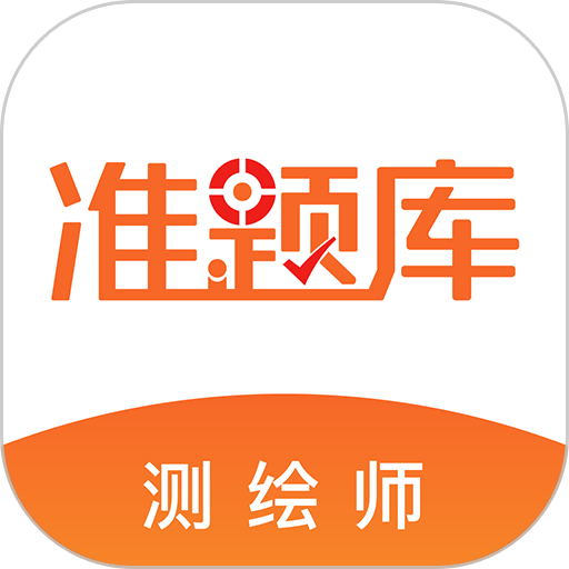 测绘工程师准题库