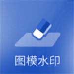 图模水印2024最新版
