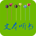 TXT文本听书手机版