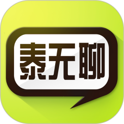 泰无聊app官方版下载