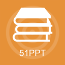 51PPT模板 51PPT模板