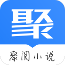 聚阅小说手机版 聚阅小说手机版