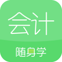 会计随身学2024最新版