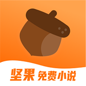 坚果免费小说2024最新版