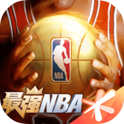 最强NBA最新版2024官方版下载