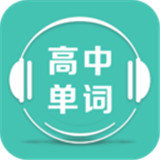 高中单词课堂app下载