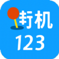 街机123安卓版下载安装