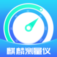 麒麟测量仪