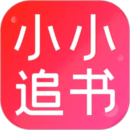 小小追书下载旧版