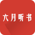 六月听书网在线收听 六月听书网在线收听