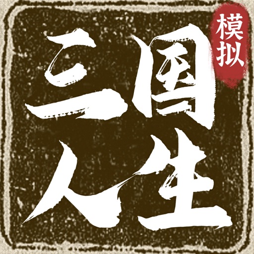 三国人生模拟游戏手机版下载
