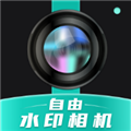 自由水印相机2024最新版