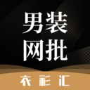 衣衫汇男装网批最新版